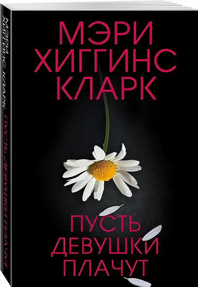 Пусть девушки плачут - фото 3
