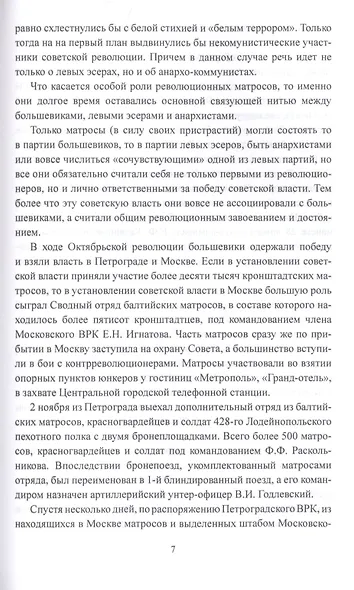 Заговор против Ленина. Эсеры в тельняшках - фото 5