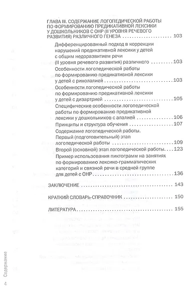 Формирование у дошкольников с ОНР предикативной лексики с использованием пиктограмм. Второе издание, переработанное - фото 3