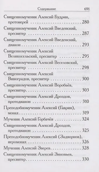 Святые Алексии. Сборник - фото 4