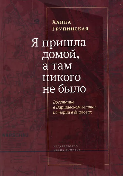 Я пришла домой, а там никого не было: Восстание в Варшавском гетто: Истории в диалогах - фото 1