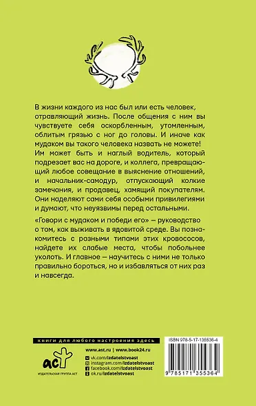 Говори с мудаком и победи его. Искусство манипуляции и общения с людьми - фото 2