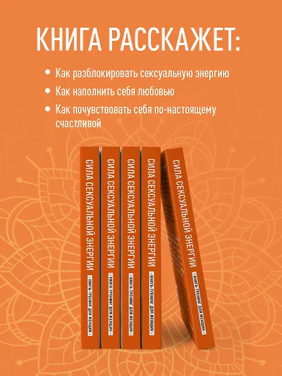 Сила сексуальной энергии. Книга-тренинг для женщин - фото 5