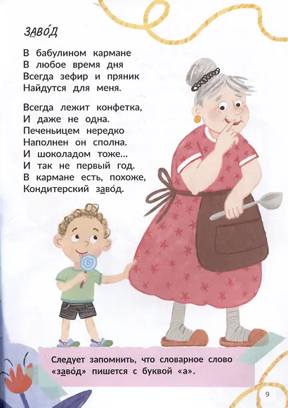 Запомню на раз-два словарные слова - фото 5