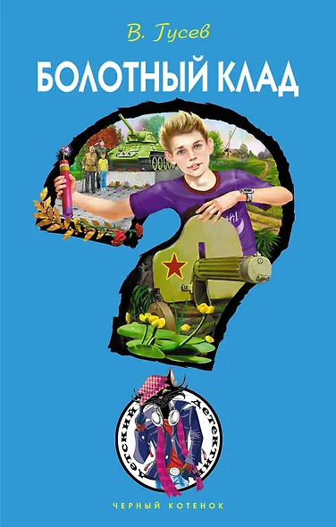 Болотный клад - фото 1