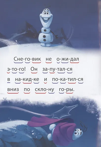Холодное сердце 2. Волшебный снеговик. Учимся читать - фото 4