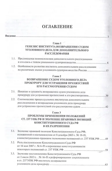 Возвращение уголовного дела прокурору в российском уголовном процессе. Монография. - фото 2