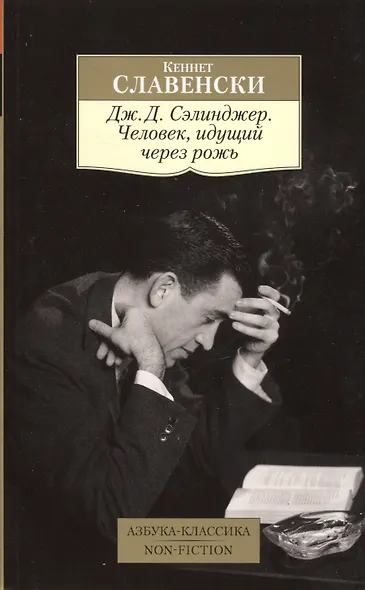 Дж.Д. Сэлинджер. Человек, идущий через рожь - фото 2