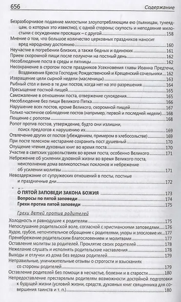 Исповедаю грех, батюшка. Наиболее полный анализ грехов и пути борьбы с ними - фото 8