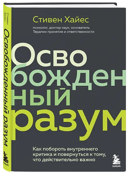 Освобожденный разум. Как побороть внутреннего критика и повернуться к тому, что действительно важно - фото 3