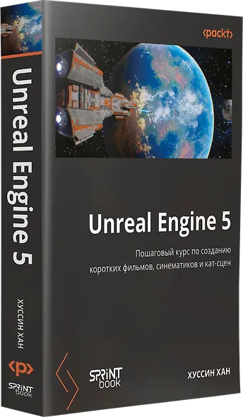 Unreal Engine 5. Пошаговый курс по созданию коротких фильмов и синематиков - фото 2