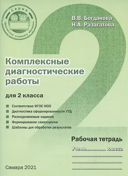 Комплексные диагностические работы для 2 класса. Рабочая тетрадь - фото 3