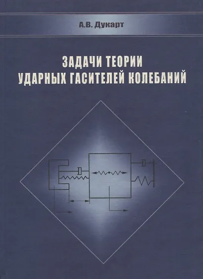 Задачи теории ударных гасителей колебаний - фото 1
