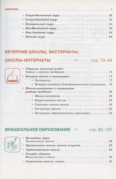 Школьное и внешкольное образование. Образование 2007-2008. Справочник - фото 3