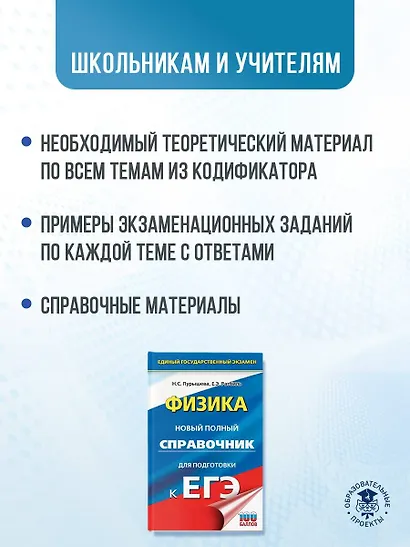 ЕГЭ. Физика. Новый полный справочник для подготовки к ЕГЭ - фото 5