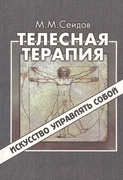 Телесная терапия. Сеидов М. (Волошин) - фото 2