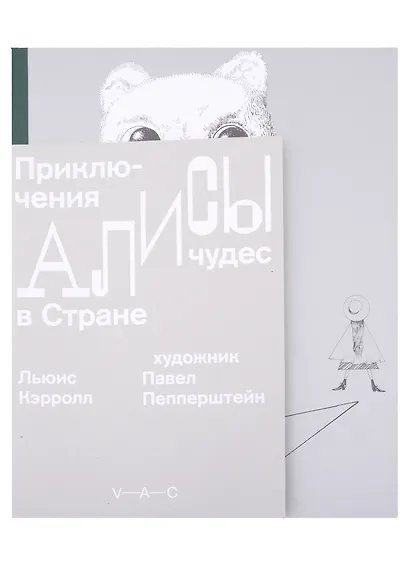 Приключения Алисы в Стране чудес - фото 1