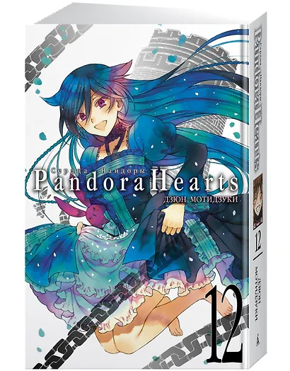 Сердца Пандоры. Книга 12 (Том 23, 24) (Pandora Hearts). Манга - фото 3