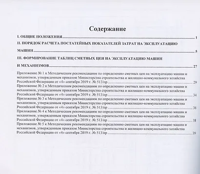 Методические рекомендации по определению сметных цен на эксплуатацию машин и механизмов. Нормативно-методические документы в строительстве - фото 2