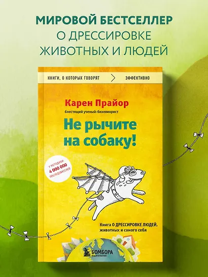 Не рычите на собаку! Книга о дрессировке людей, животных и самого себя - фото 4