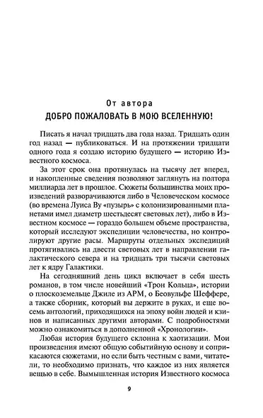 Хроники Известного космоса - фото 8