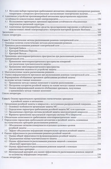 Основы релейной защиты и автоматики интеллектуальной электрической сети: монография - фото 4
