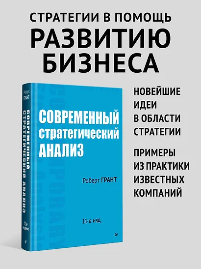 Современный стратегический анализ. 11-е изд. - фото 3