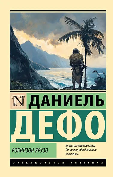 Робинзон Крузо - фото 1