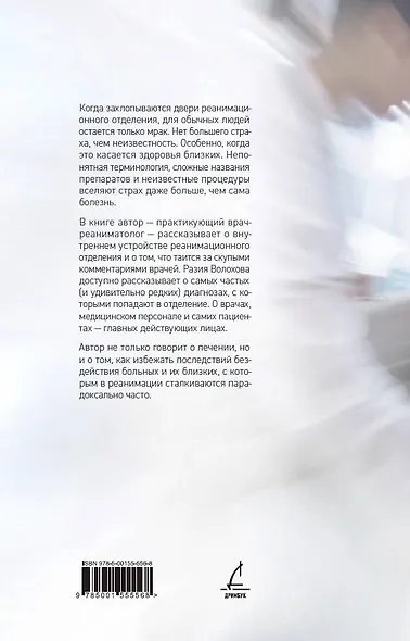 Никогда не разговаривайте с реаниматологом - фото 2