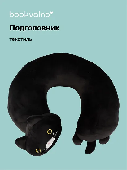 Подушка на шею «Кот чёрный», (30х30 см), Bookvalno - фото 1
