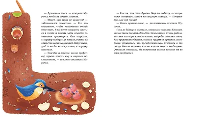 Как Шурочка и Мурочка выхухоль искали - фото 4