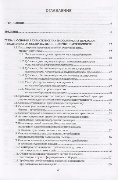 Основы железнодорожных пассажирских перевозок. Учебное пособие - фото 2