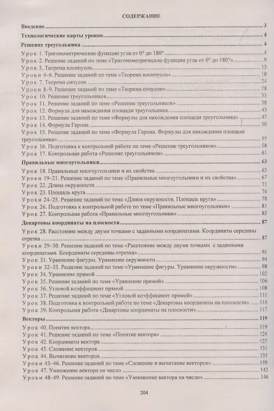 Геометрия. 9 класс. Технологические карты уроков по учебнику А.Г. Мерзляка, В.Б. Полонского, М.С. Якира - фото 2