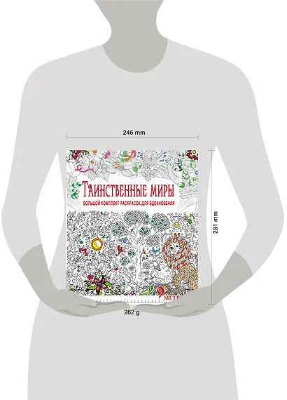Таинственные миры. Большой комплект раскрасок для вдохновения (Комплект из 6-ти раскрасок в суперобложке ) - фото 3