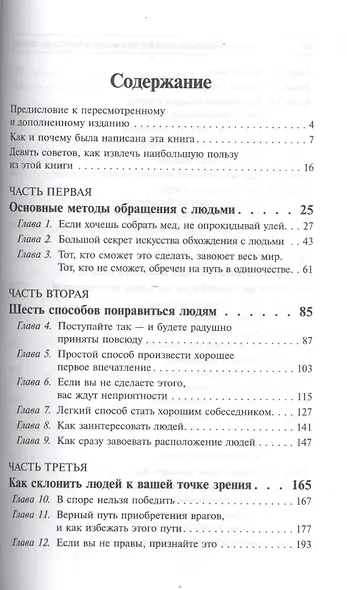 Как завоевывать друзей и оказывать влияние на людей (белая) 5-е изд. - фото 2
