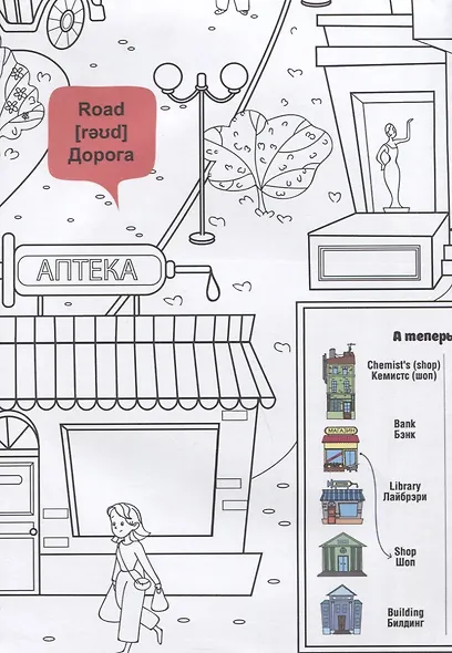 What`s up in the city / В городе. Гигантская раскраска-обучалка. 20 английских слов + задание. Раскрашивай. Читай. Запоминай - фото 3