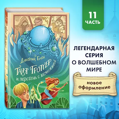 Таня Гроттер и перстень с жемчужиной - фото 4