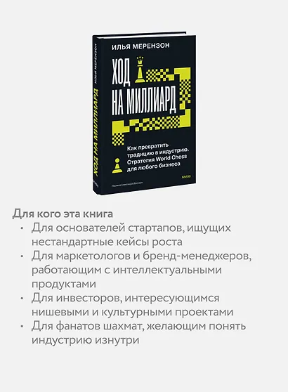 Ход на миллиард. Как превратить традицию в индустрию. Стратегия World Chess для любого бизнеса - фото 6