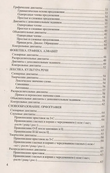 Диктанты по русскому языку. 5 класс: к учебнику Т.А. Ладыженской и др. ФГОС. 5-е изд., перераб. и доп. - фото 3