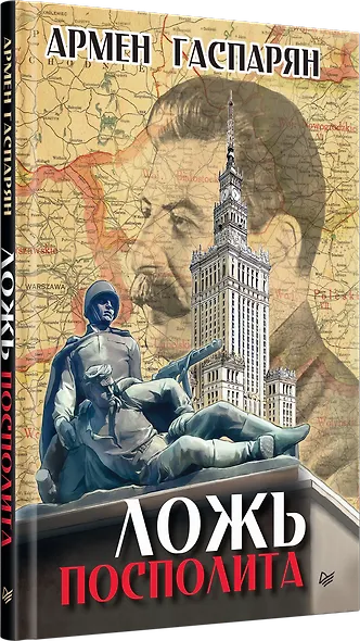 Ложь Посполита - фото 2