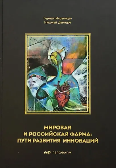 Мировая и российская фарма: пути развития инноваций - фото 1
