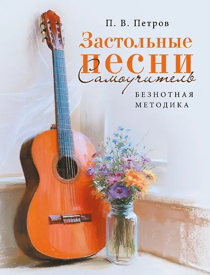 Застольные песни. Самоучитель. Безнотная методика - фото 1