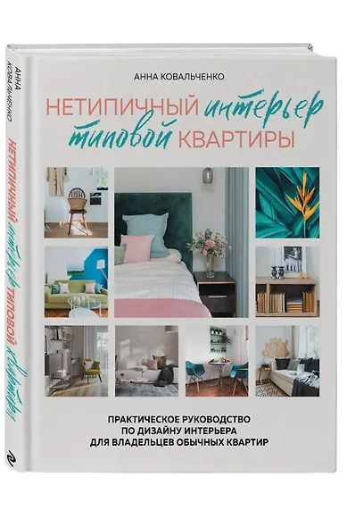 Нетипичный интерьер типовой квартиры. Практическое руководство по дизайну интерьера для владельцев обычных квартир - фото 3