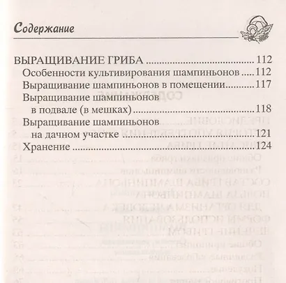 Шампиньоны. Сажаем, выращиваем, заготавливаем. Уникальные лечебные свойства и кулинарные рецепты - фото 3
