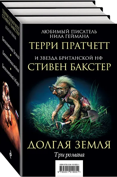 Долгая Земля. Три романа - фото 3