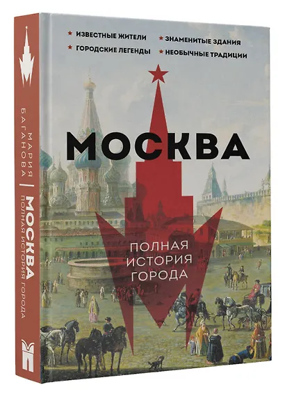 Москва. Полная история города - фото 3