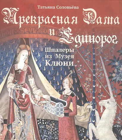 Прекрасная Дама и Единорог. Шпалеры из Музея Клюни - фото 1