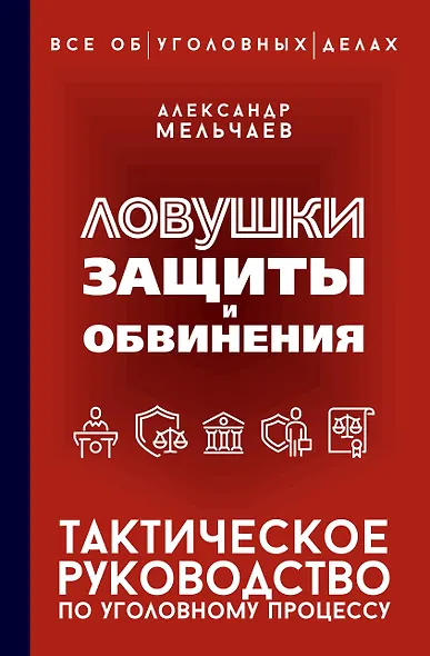 Ловушки защиты и обвинения. Тактическое руководство по уголовному процессу - фото 1
