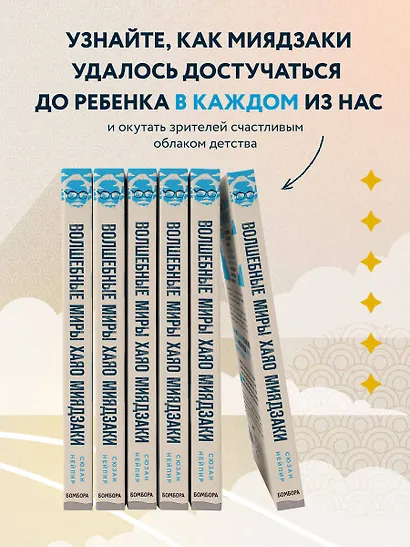 Волшебные миры Хаяо Миядзаки - фото 7