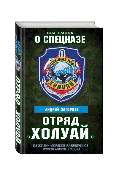 Отряд «Холуай». Из жизни моряков-разведчиков Тихоокеанского флота - фото 3